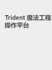 Trident 魔法工程操作平台-undefined