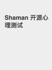 Shaman 开源心理测试-undefined