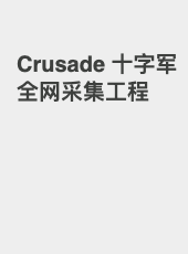 Crusade 十字军全网采集工程-undefined